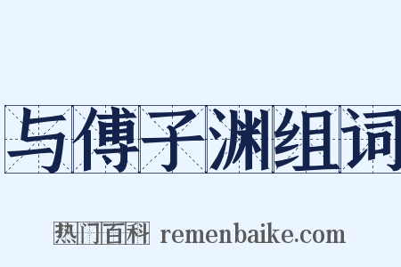 与傅子渊组词是什么意思的图片